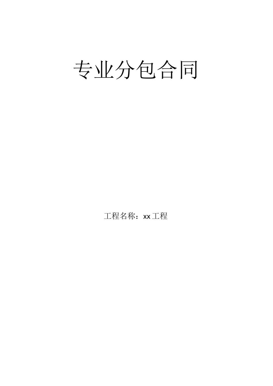 工程专业分包合同_第1页