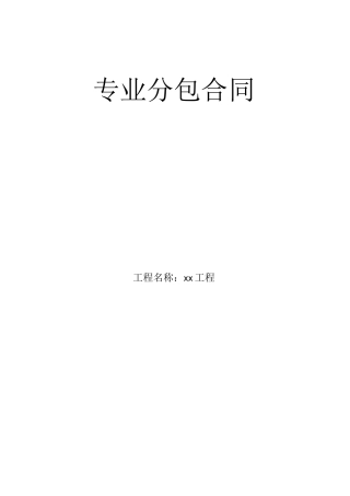 工程专业分包合同