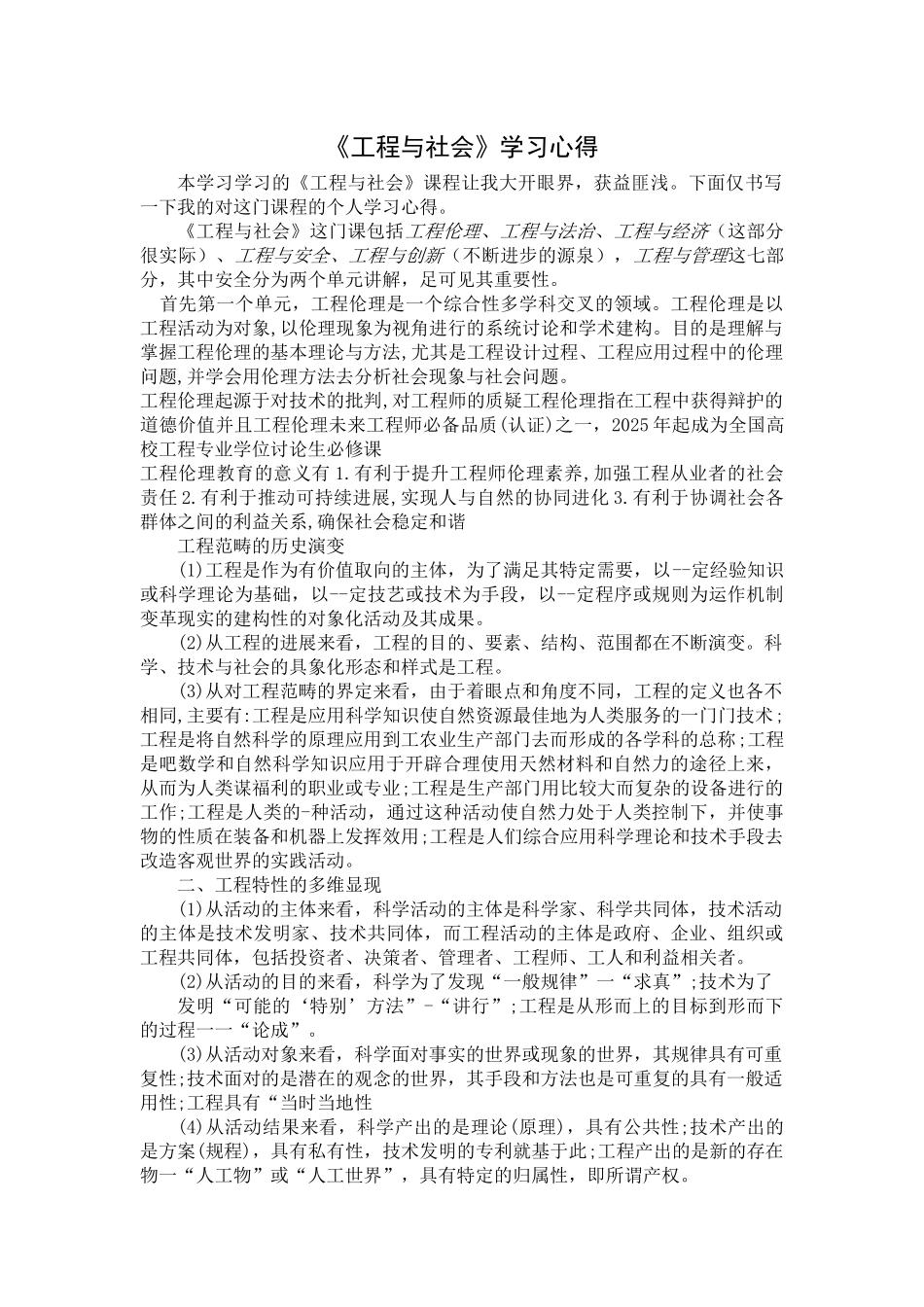 工程与社会学习心得_第1页