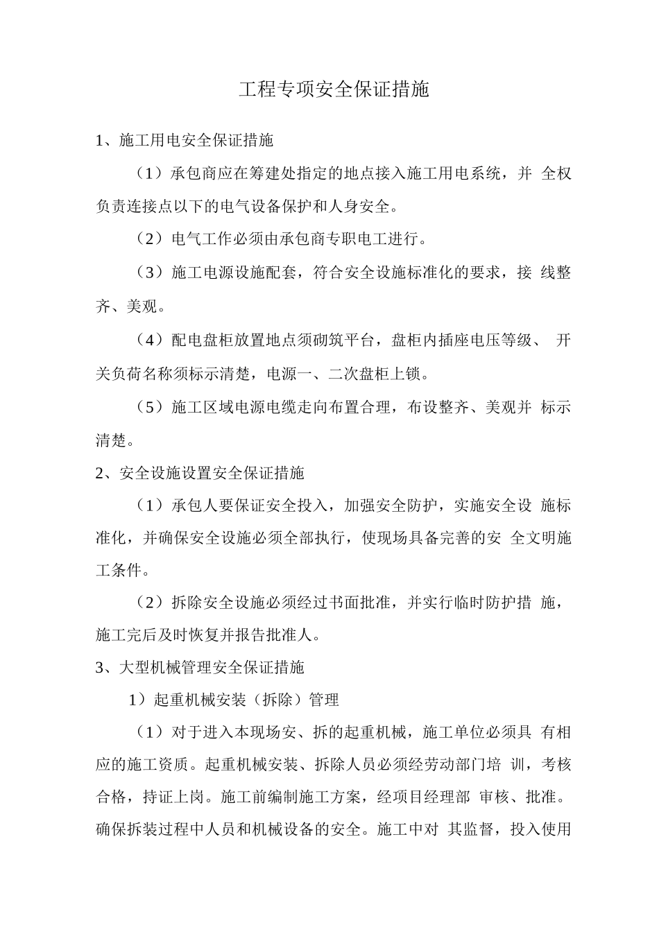 工程专项安全保证措施_第1页