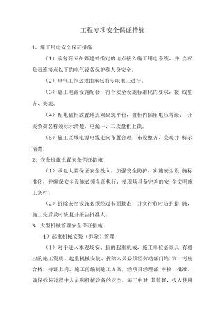 工程专项安全保证措施