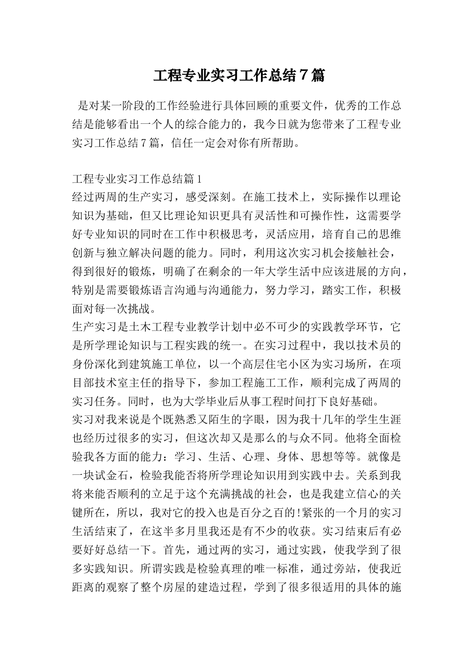 工程专业实习工作总结7篇_第1页