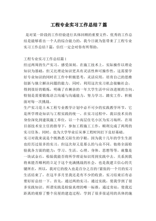 工程专业实习工作总结7篇
