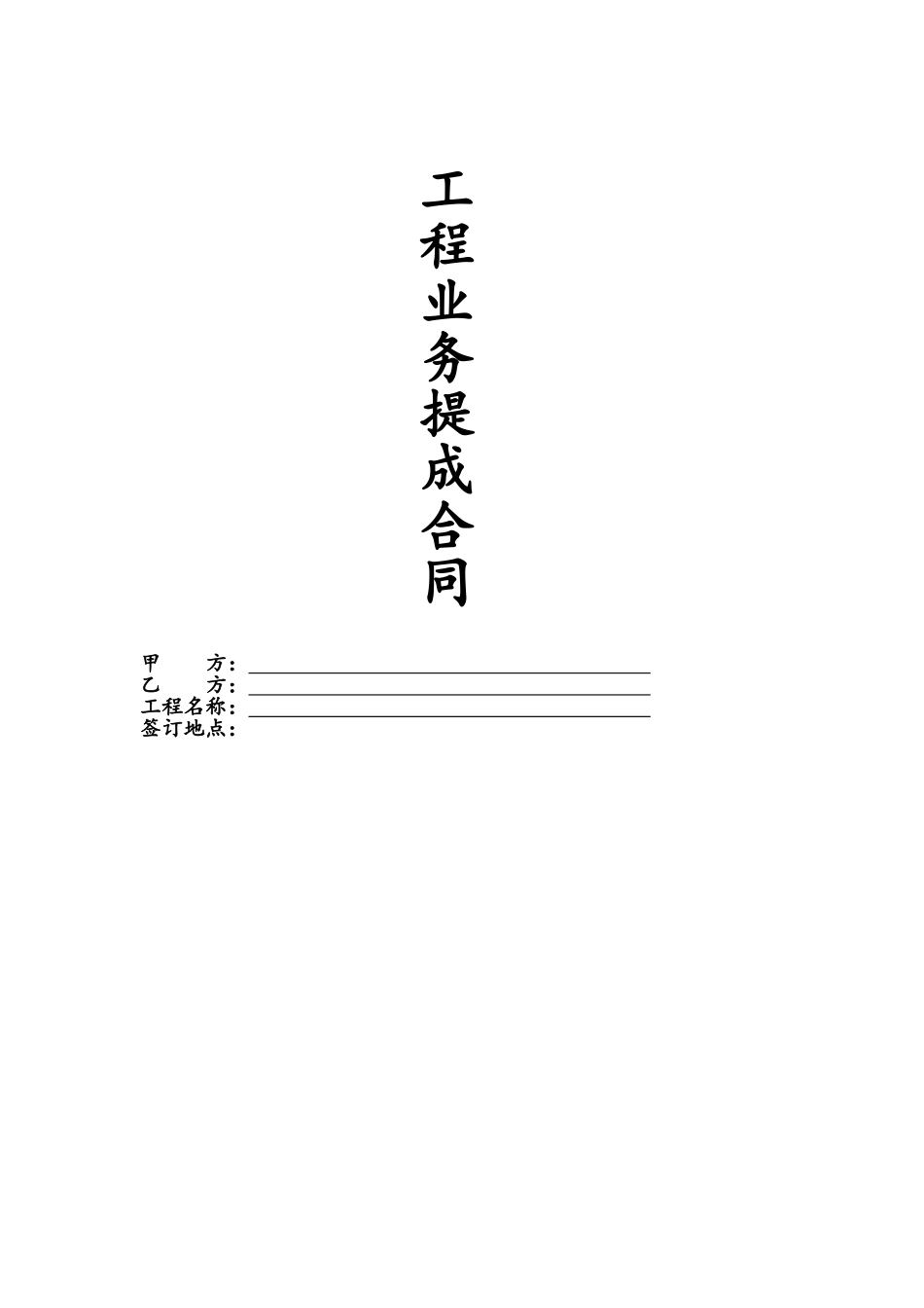 工程业务提成合同_第1页