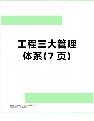 工程三大管理体系