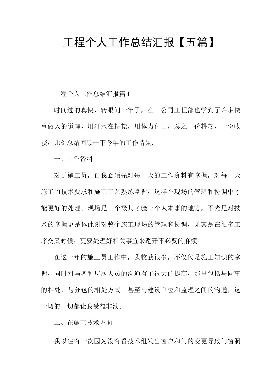 工程个人工作总结汇报_第1页