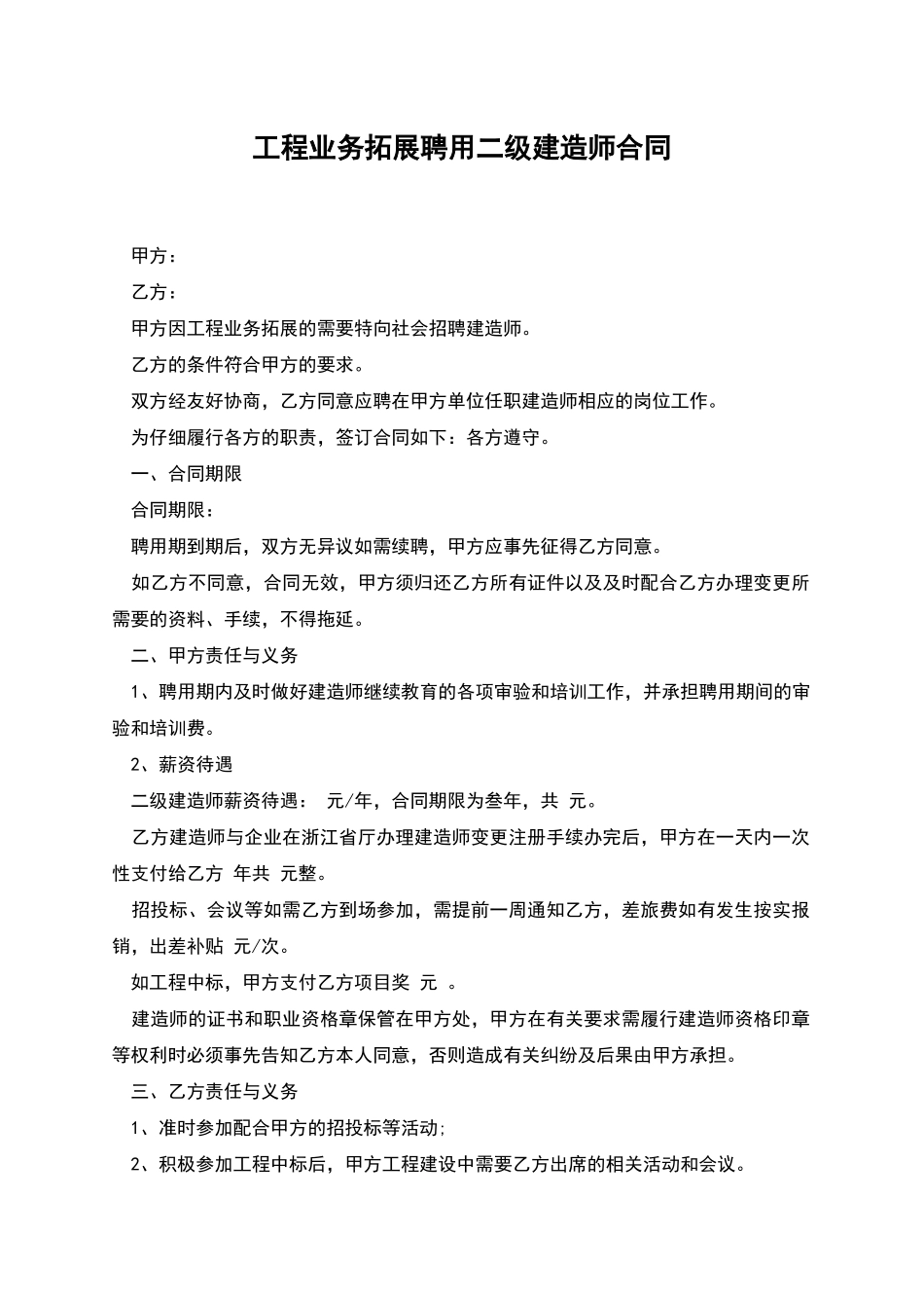 工程业务拓展聘用二级建造师合同_第1页