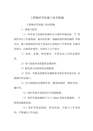 工程临时用电施工技术措施