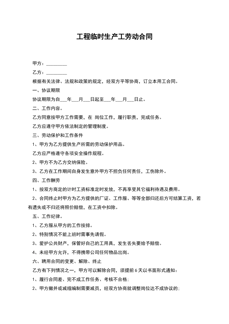 工程临时生产工劳动合同_第1页