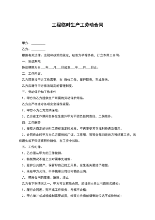 工程临时生产工劳动合同