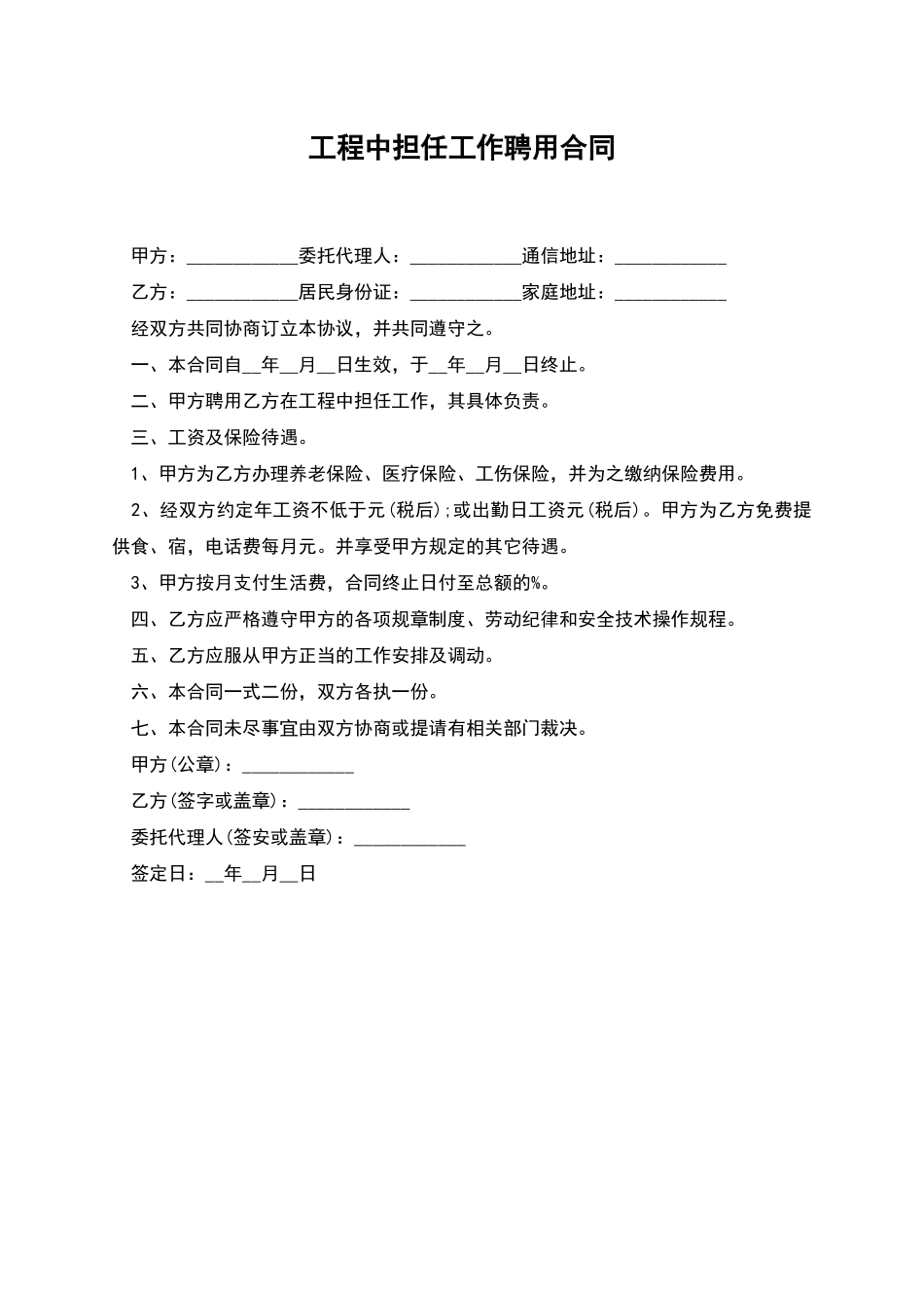 工程中担任工作聘用合同_第1页