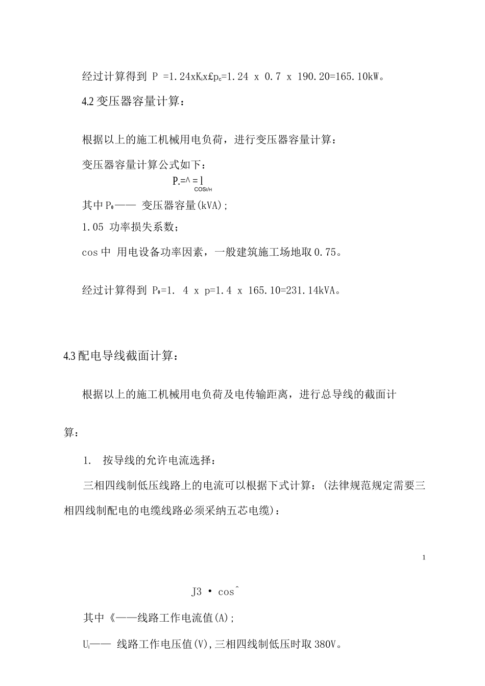 工程临时用电用水专项施工方案_第3页
