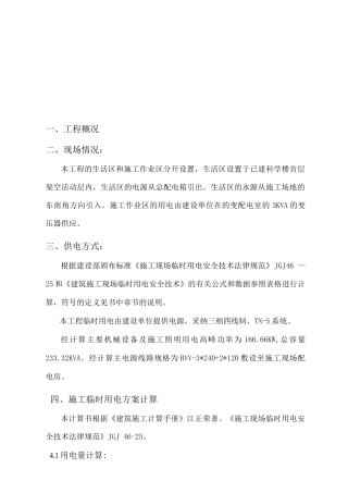 工程临时用电用水专项施工方案