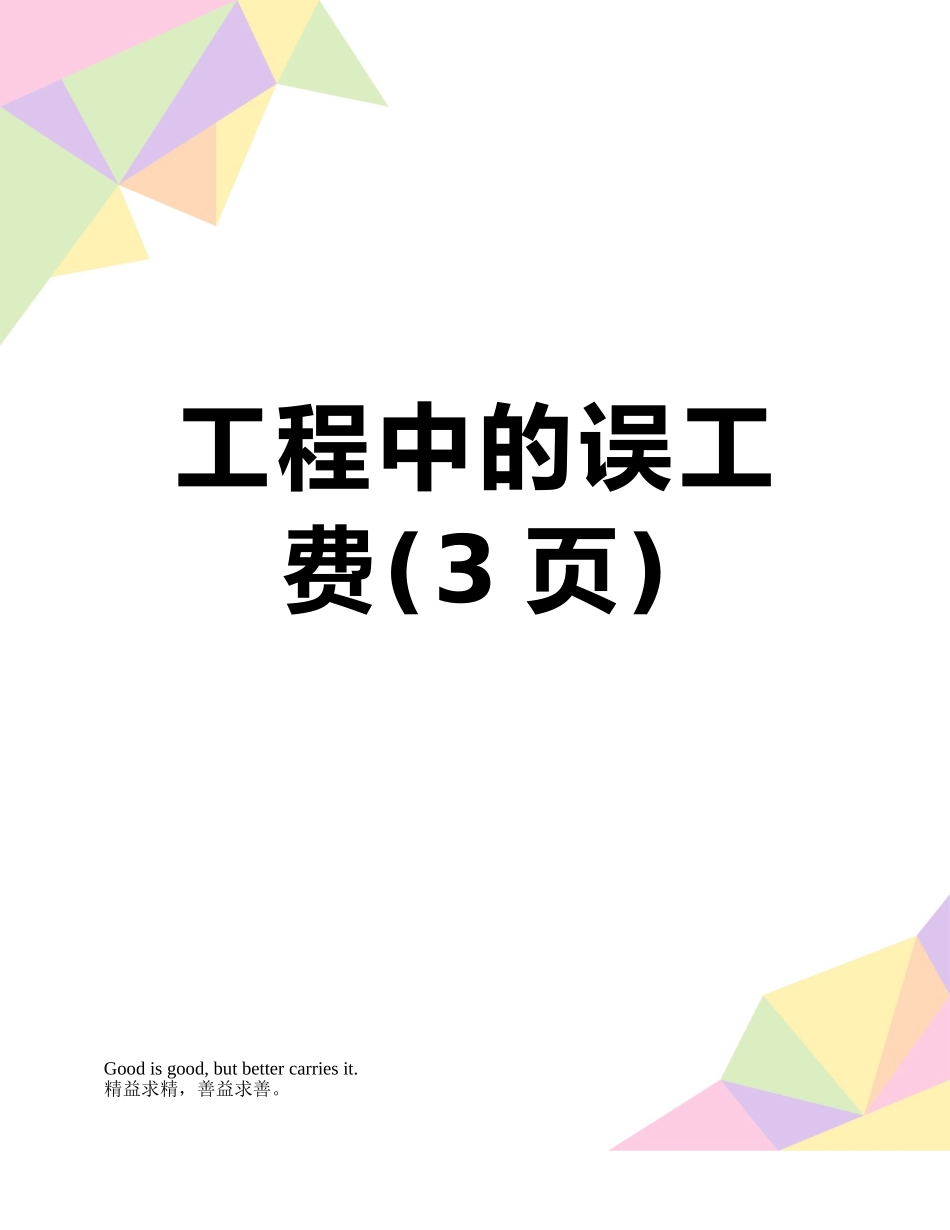 工程中的误工费_第1页