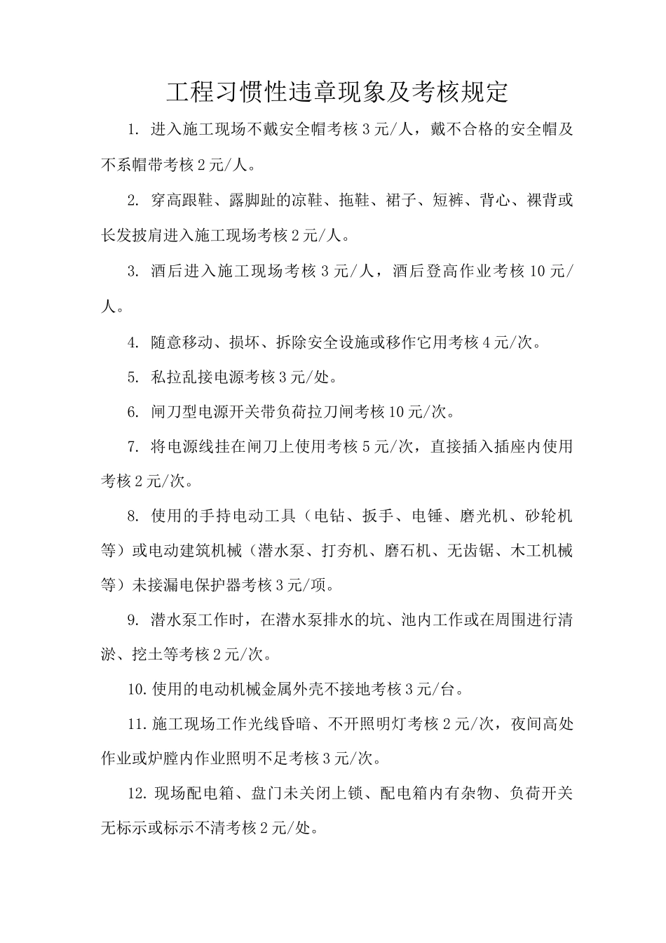 工程习惯性违章现象及考核规定_第1页