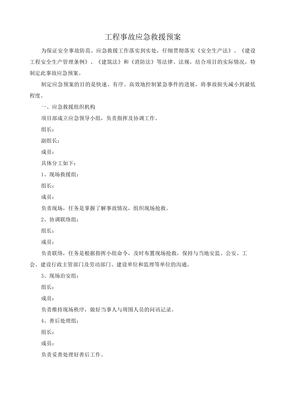 工程事故应急救援预案_第1页