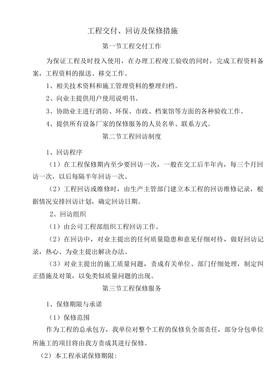 工程交付、回访及保修措施_第1页
