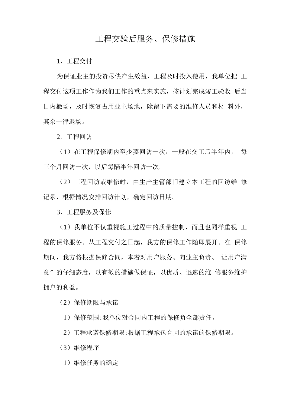工程交验后服务、保修措施_第1页