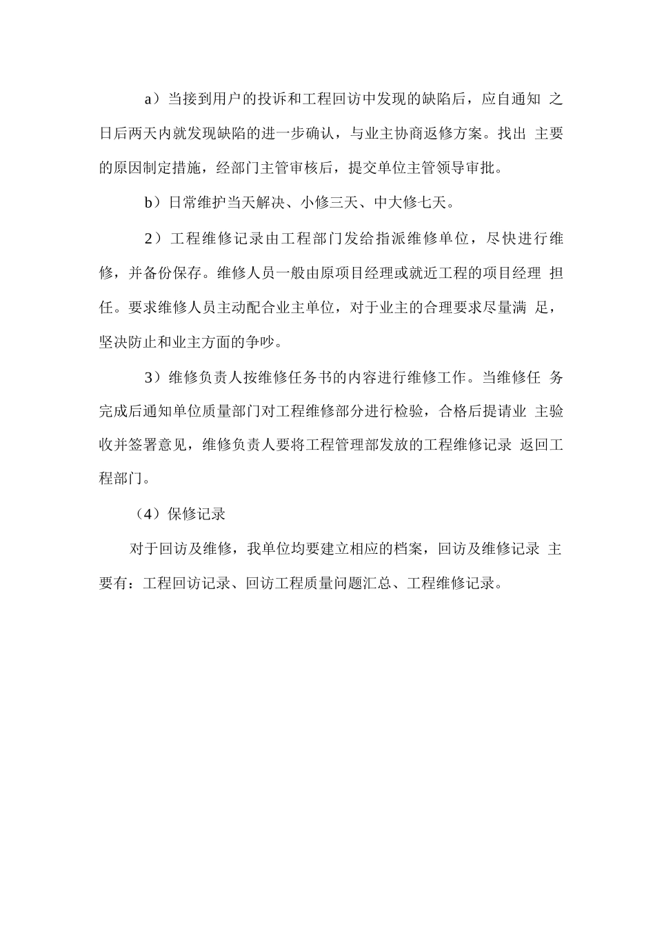 工程交验后服务、保修措施_第2页