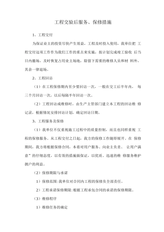 工程交验后服务、保修措施