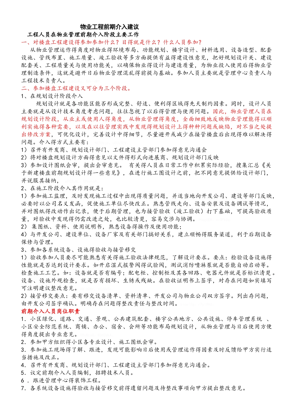工程人员在物业管理前期介入阶段主要工作_第1页