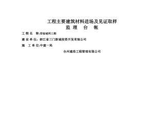工程主要建筑材料进场见证取样台帐