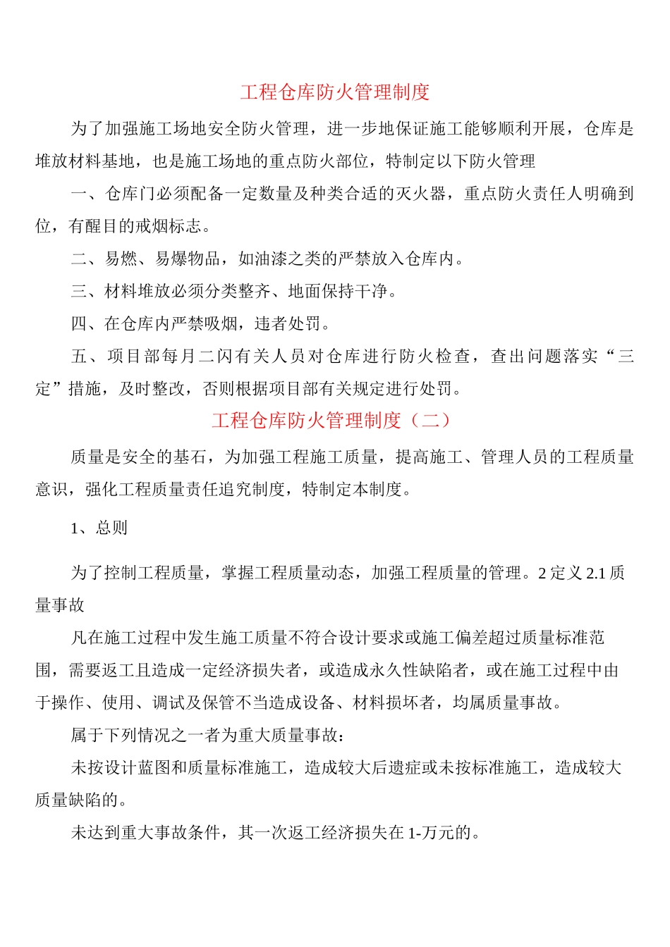 工程仓库防火管理制度_第1页