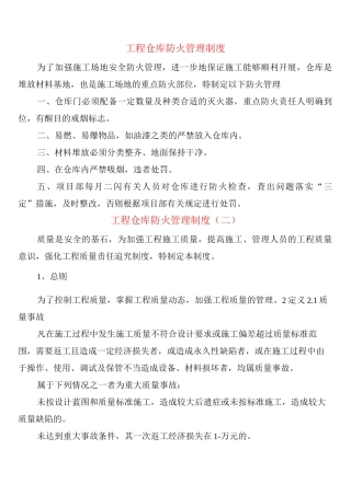 工程仓库防火管理制度