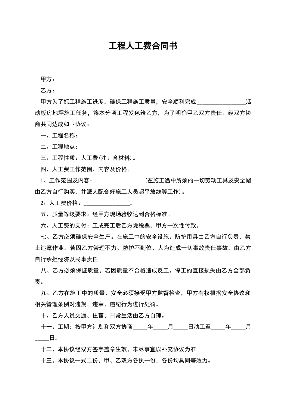 工程人工费合同书_第1页