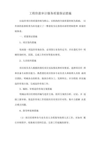 工程价款审计服务质量保证措施