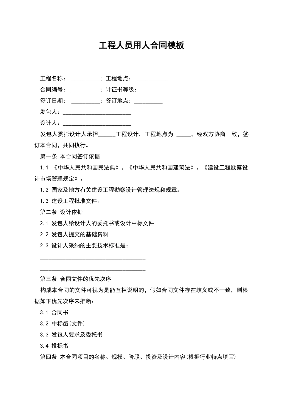 工程人员用人合同模板_第1页