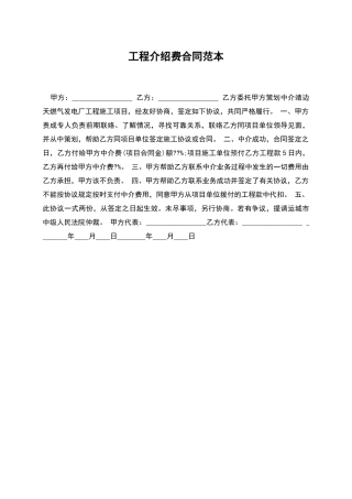 工程介绍费合同范本