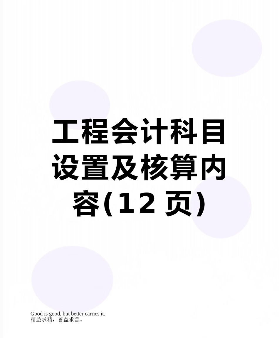 工程会计科目设置及核算内容_第1页