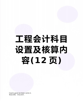 工程会计科目设置及核算内容