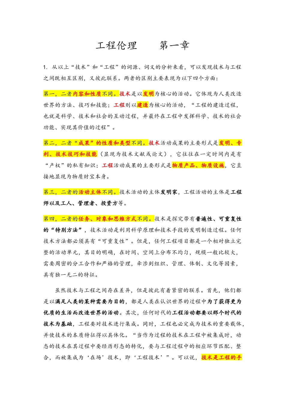 工程伦理重点_第1页