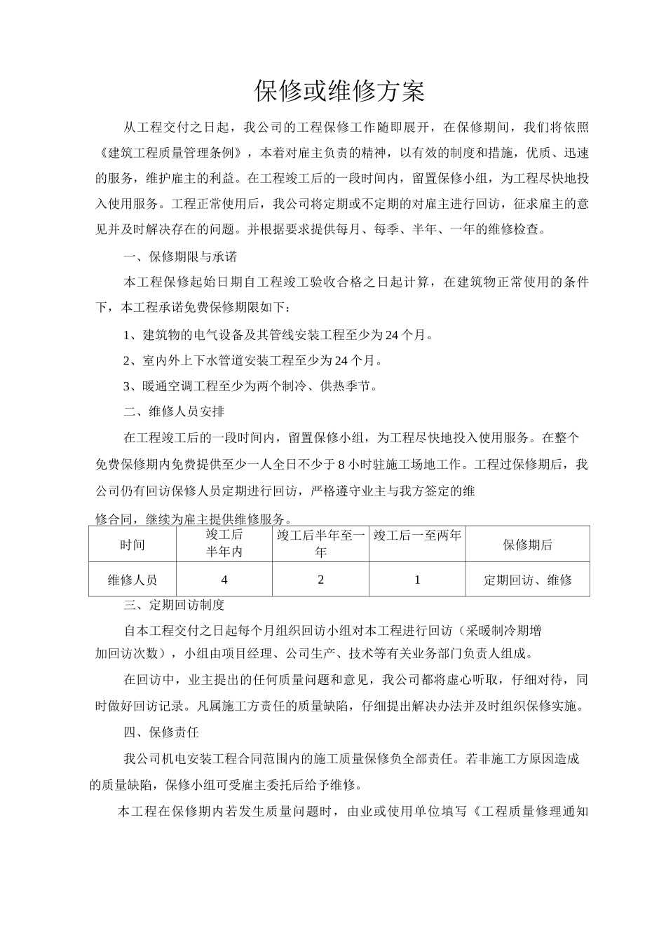 工程保修或维修方案_第1页