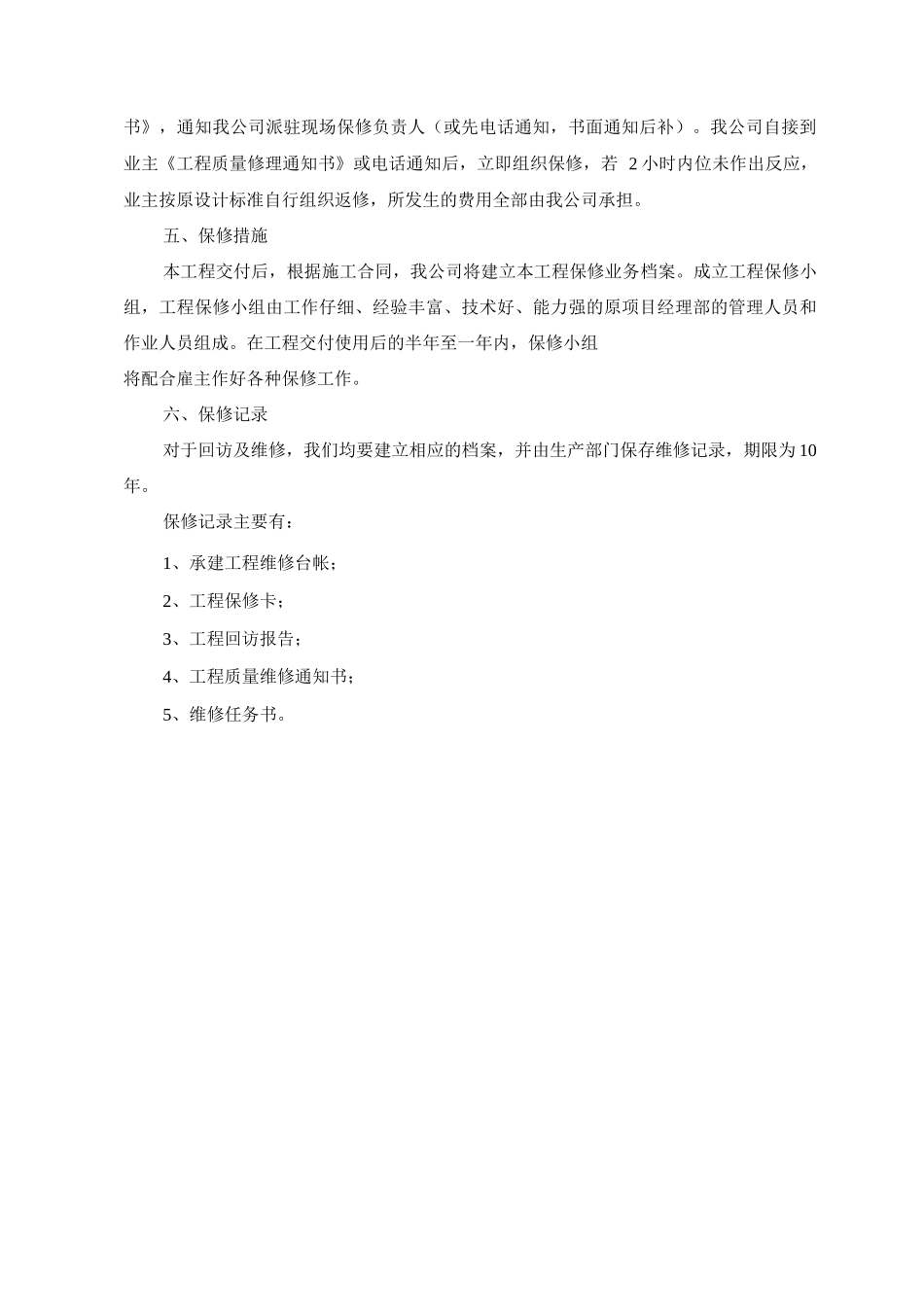工程保修或维修方案_第2页