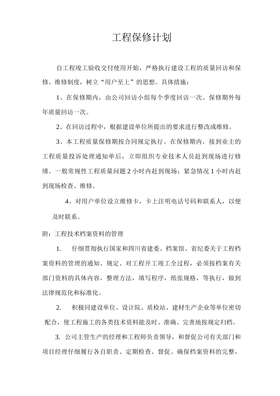 工程保修计划_第1页