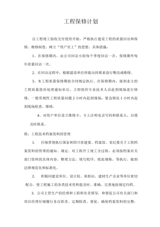 工程保修计划