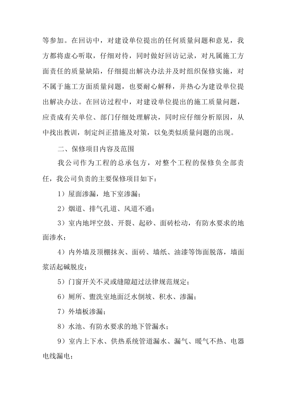 工程保修与服务_第2页