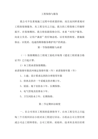 工程保修与服务