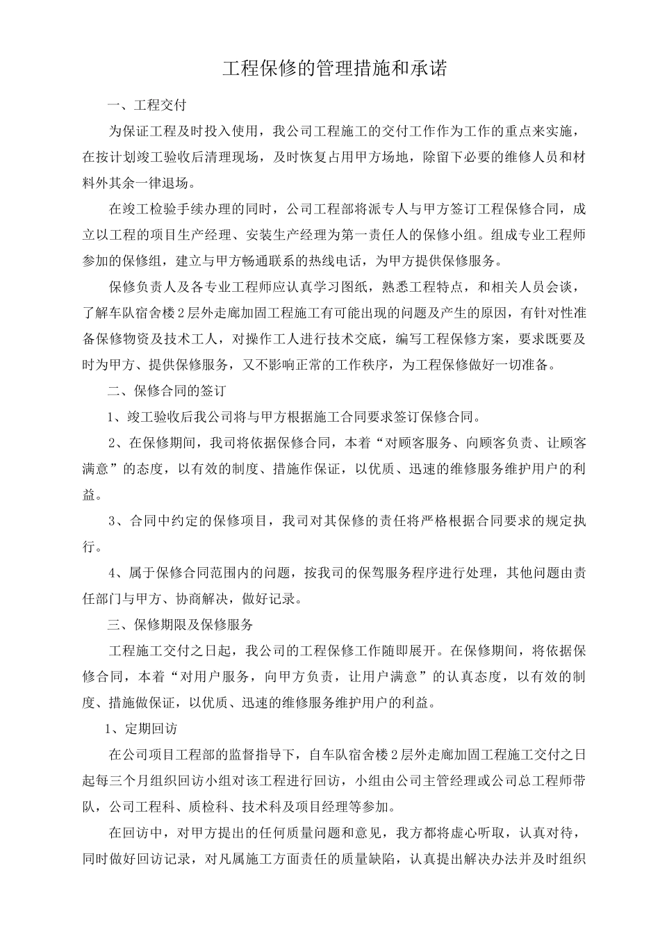 工程保修的管理措施和承诺_第1页