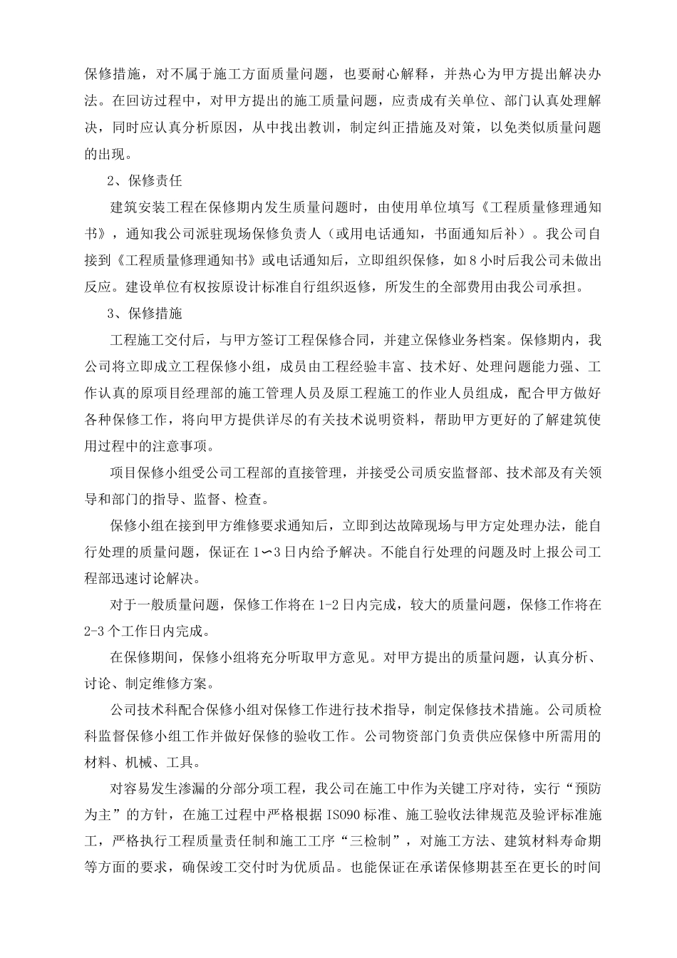 工程保修的管理措施和承诺_第2页