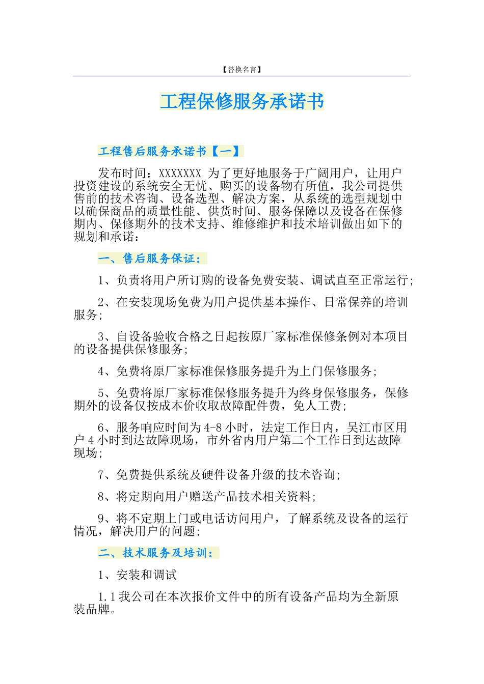 工程保修服务承诺书_第1页