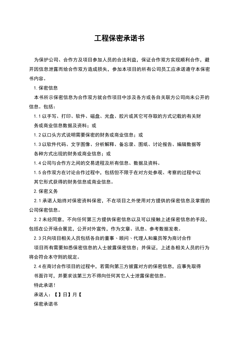 工程保密承诺书_第1页