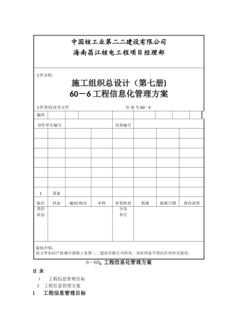 工程信息化管理方案