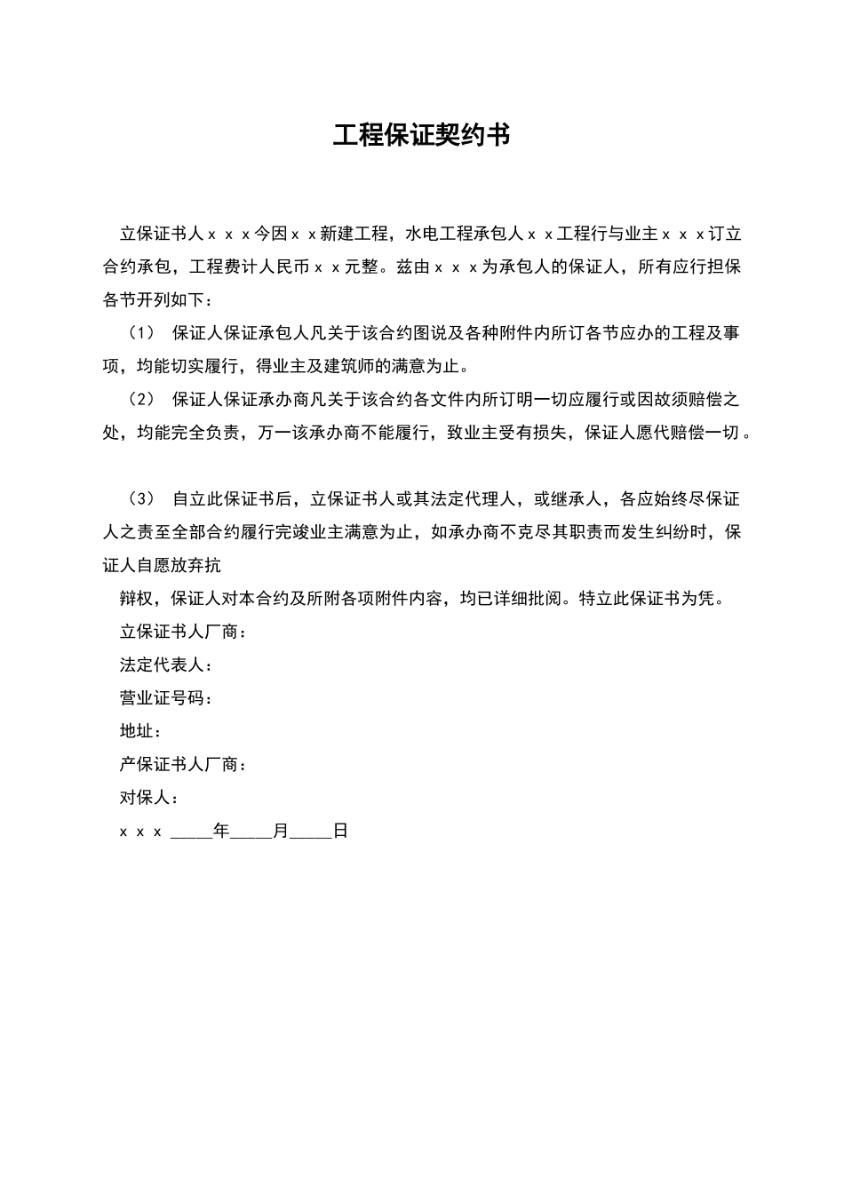 工程保证契约书_第1页