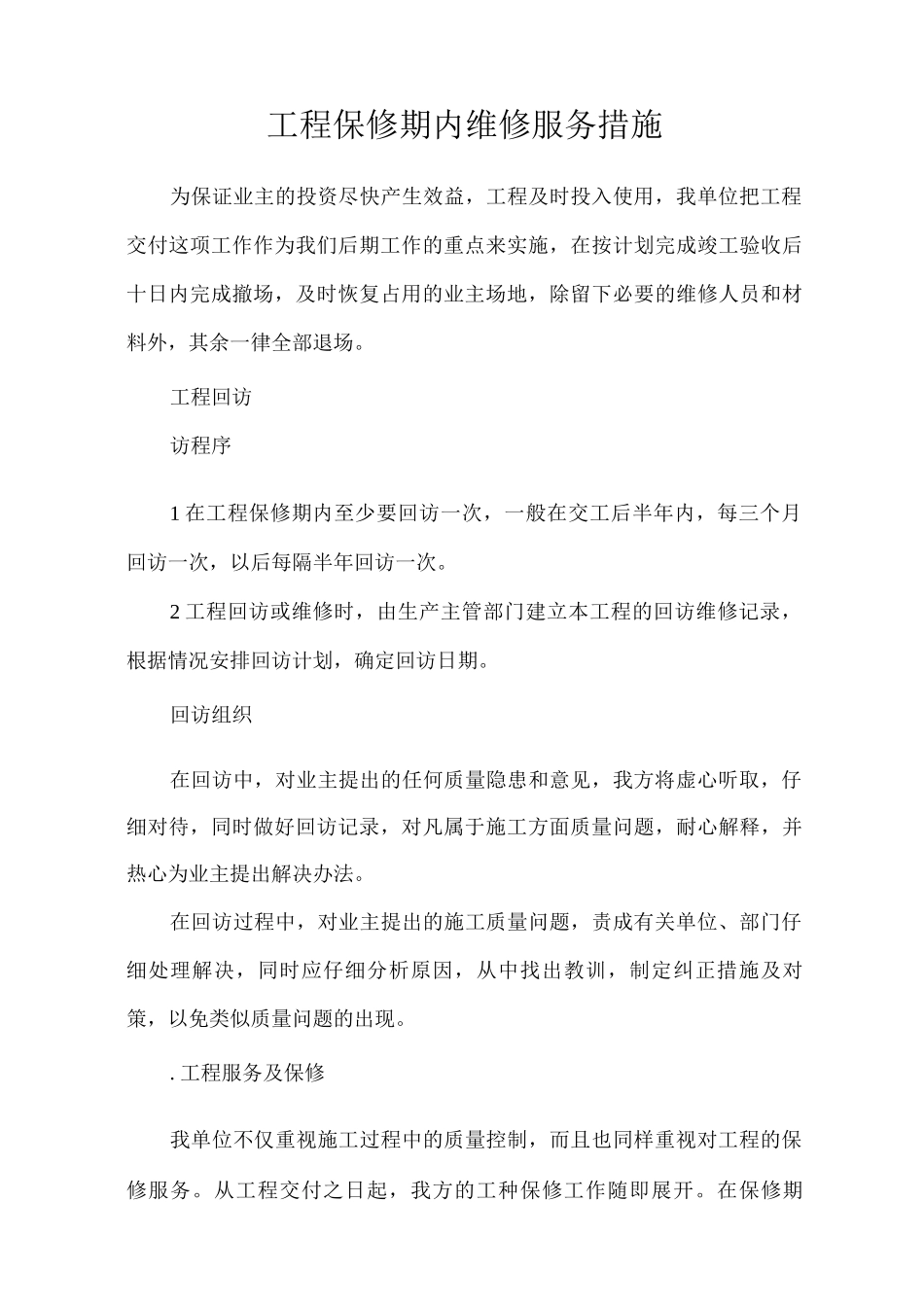 工程保修期内维修服务措施_第1页