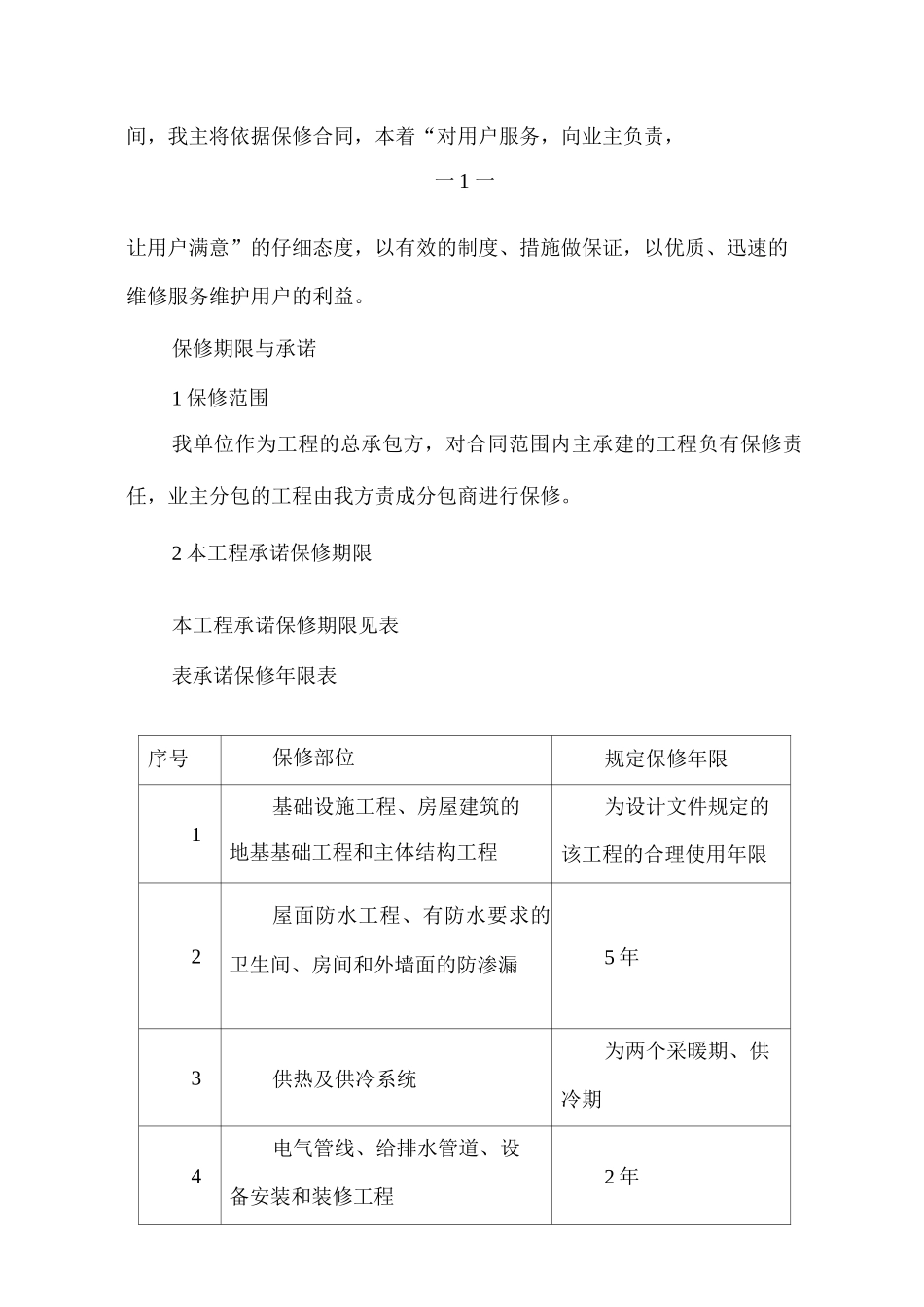 工程保修期内维修服务措施_第2页