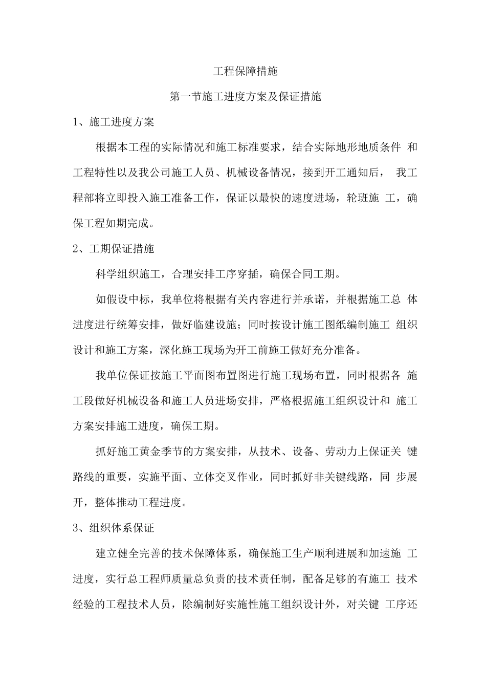 工程保障措施_第1页